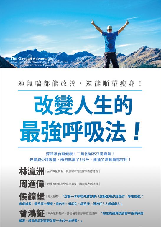 改變人生的最強呼吸法！：連氣喘都能改善，還能順帶瘦身！(The Oxygen Advantage) (電子書)