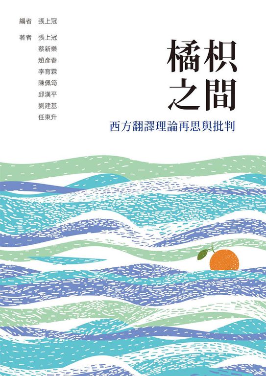 橘枳之間：西方翻譯理論再思與批判 (電子書)