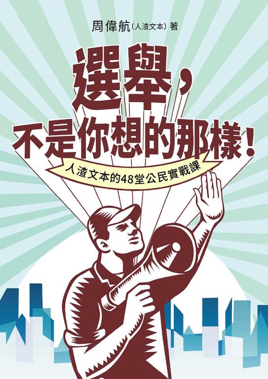 選舉，不是你想的那樣！人渣文本的48堂公民實戰課 (電子書)