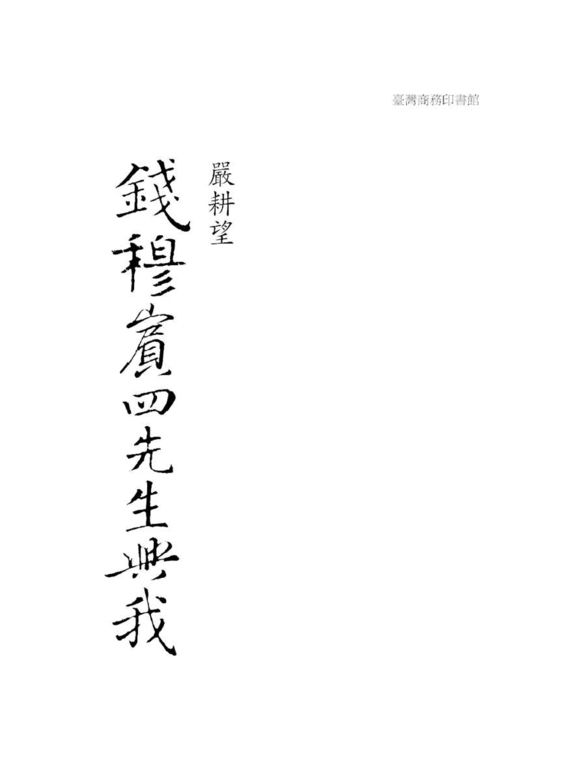 錢穆賓四先生與我 (電子書)