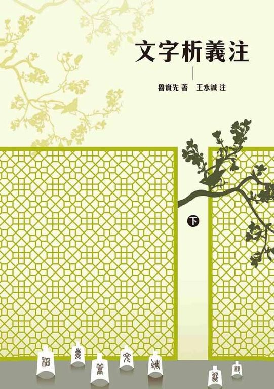 文字析義注 下冊 (電子書)