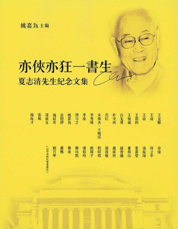 亦俠亦狂一書生：夏志清先生紀念集 (電子書)