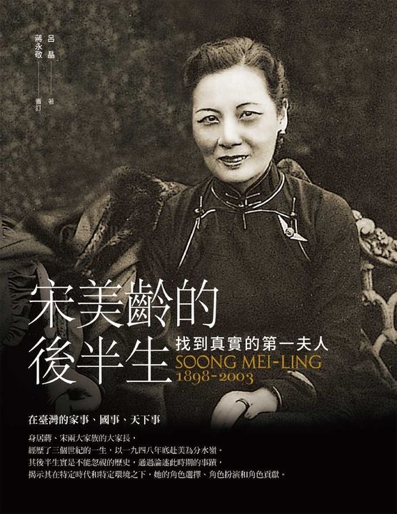宋美齡的後半生：找到真實的第一夫人 (電子書)