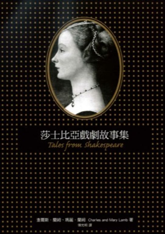莎士比亞戲劇故事集 (電子書)
