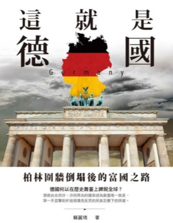 這就是德國：柏林圍牆倒塌後的富國之路 (電子書)