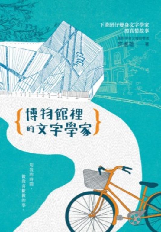 博物館裡的文字學家 (電子書)