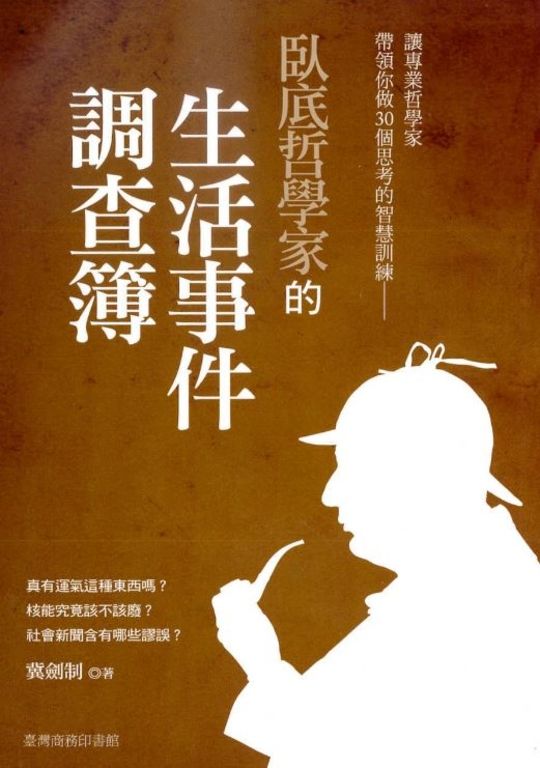 臥底哲學家的生活事件調查簿 (電子書)