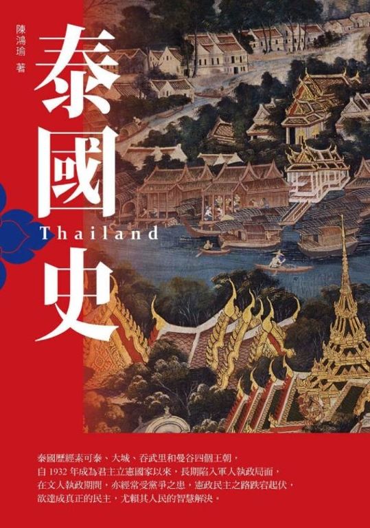 泰國史(增訂版) (電子書)