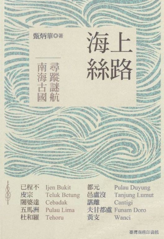 海上絲路─南海古國尋蹤迷航 (電子書)