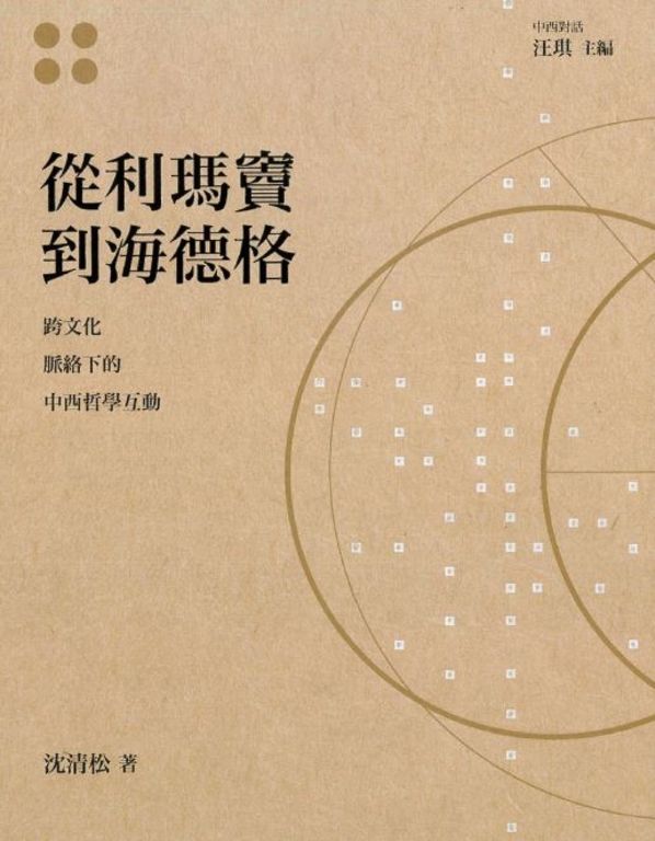 從利瑪竇到海德格─跨文化脈絡下的中西哲學互動 (電子書)