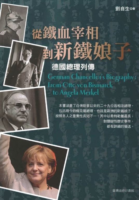 從鐵血宰相到新鐵娘子─德國總理列傳 (電子書)