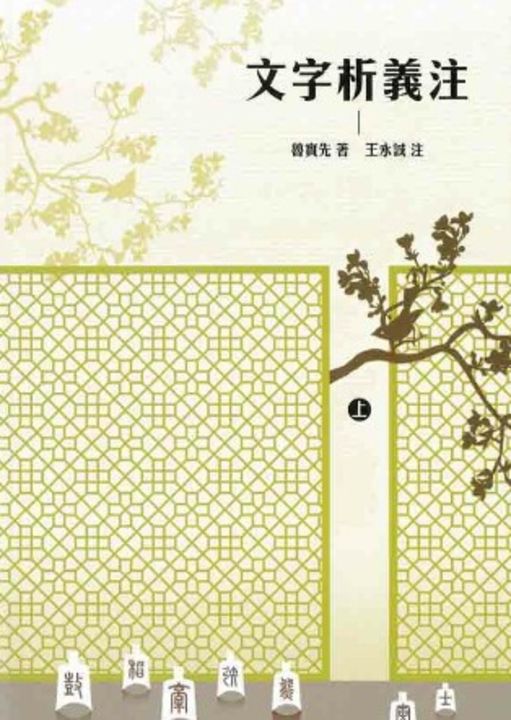 文字析義注 上冊 (電子書)