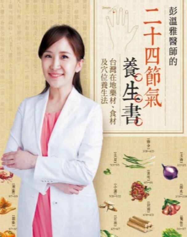 彭溫雅醫師的二十四節氣養生書 (電子書)