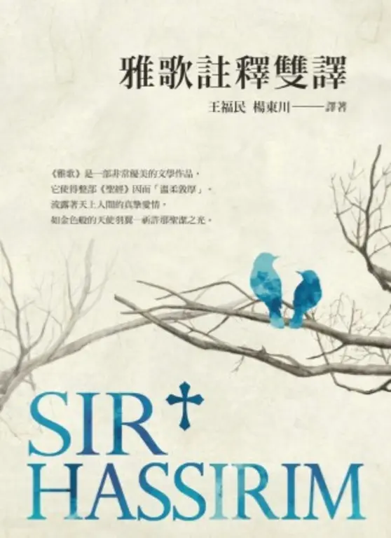 雅歌註釋雙譯 (電子書)
