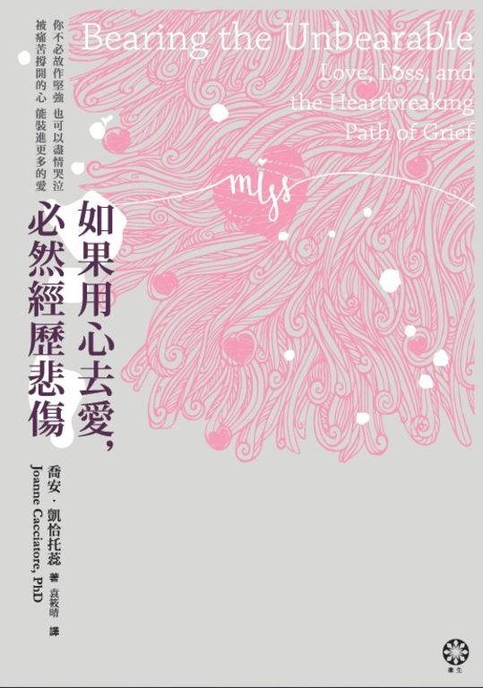 如果用心去愛，必然經歷悲傷：你不必故作堅強，也可以盡情哭泣；被痛苦撐開的心，能裝 (電子書)