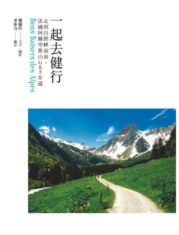 一起去健行：走到白朗峰面前，法國阿爾卑斯山GR5步道 (電子書)