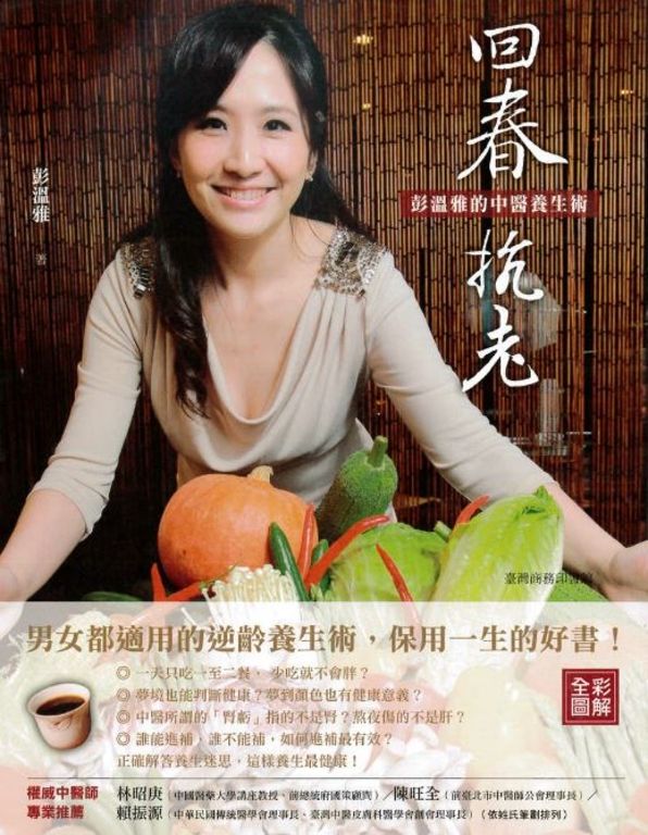 回春抗老：彭溫雅的中醫養生術 (電子書)