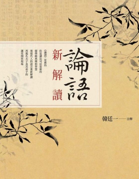 論語新解讀 (電子書)