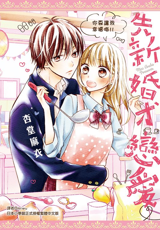 先新婚、才戀愛♡(全) (電子書)