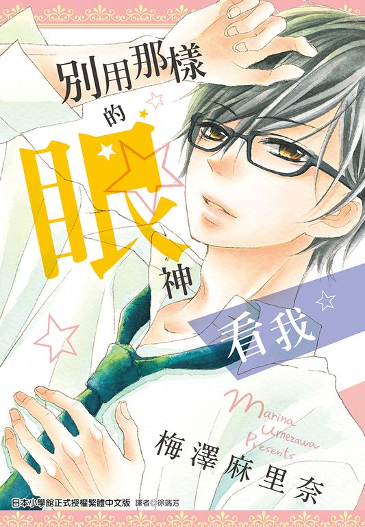 別用那樣的眼神看我(全) (電子書)