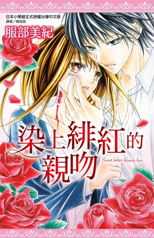 染上緋紅的親吻(全) (電子書)