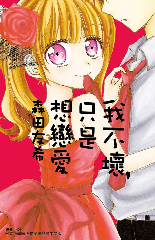 我不壞，只是想戀愛(全) (電子書)