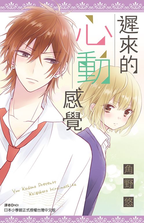 遲來的心動感覺(全) (電子書)