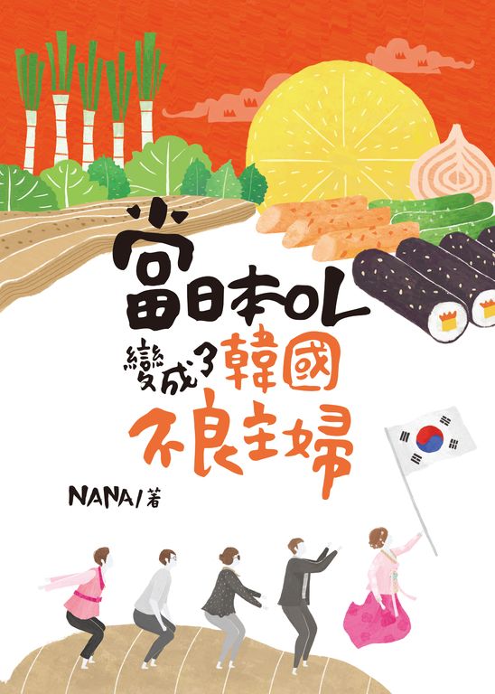 當日本OL變成了韓國不良主婦 (電子書)