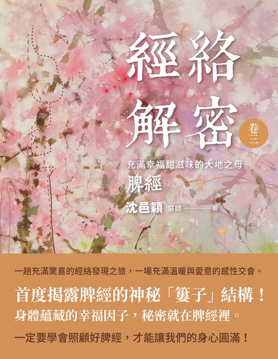 經絡解密  卷三 (電子書)