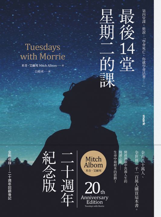 最後14堂星期二的課【20週年紀念版】 (電子書)