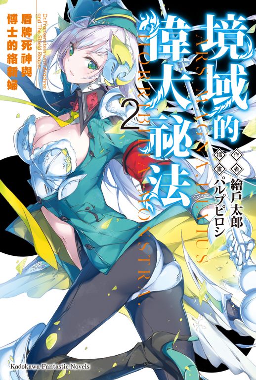 【小說】境域的偉大祕法 (2) (電子書)