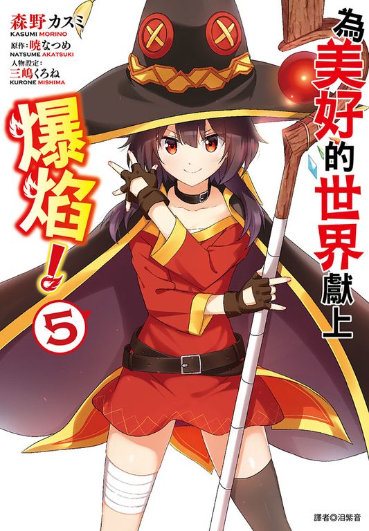 為美好的世界獻上爆焰！(5)完 (電子書)
