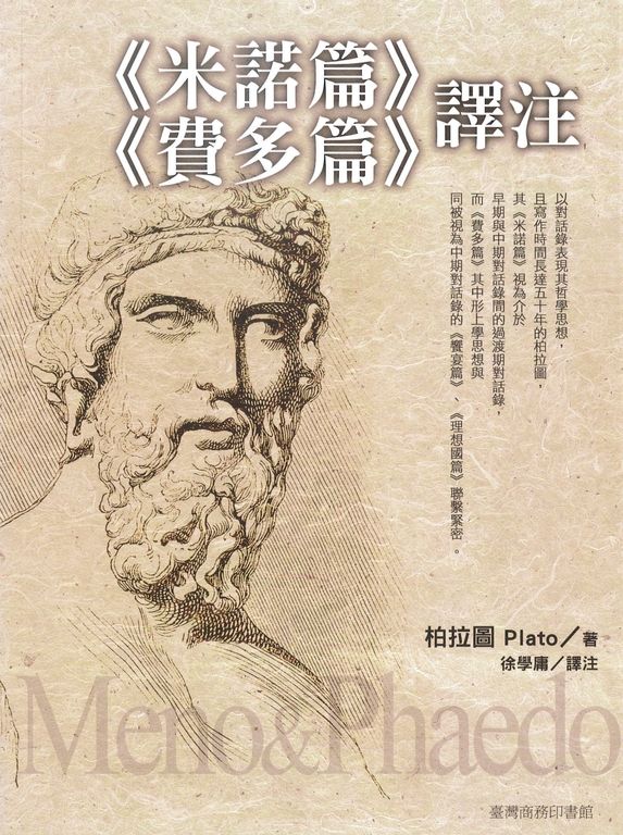 《米諾篇》《費多篇》譯注 (電子書)