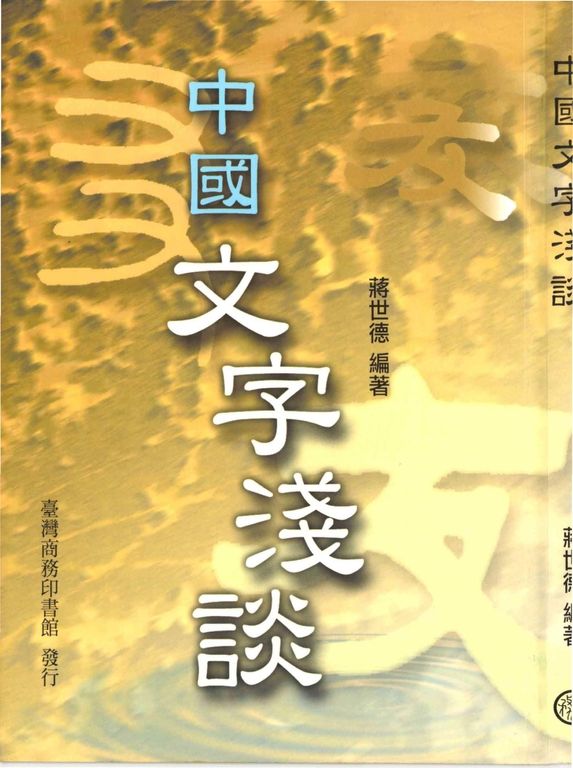 中國文字淺談 (電子書)