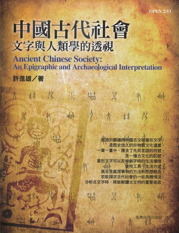 中國古代社會：文字與人類學的透視(修訂三版) (電子書)