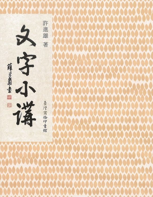 文字小講 (電子書)