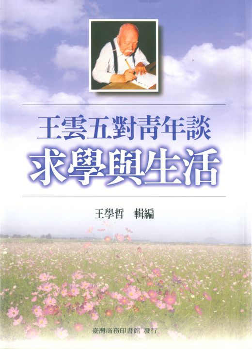 王雲五對青年談求學與生活 (電子書)