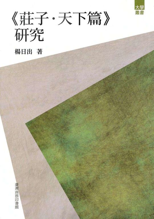 《莊子‧天下篇》研究 (電子書)