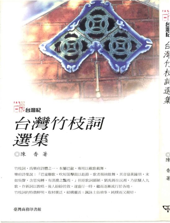 台灣竹枝詞選集 (電子書)