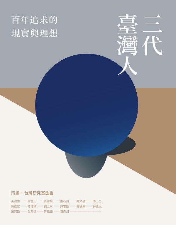 三代臺灣人：百年追求的現實與理想 (電子書)
