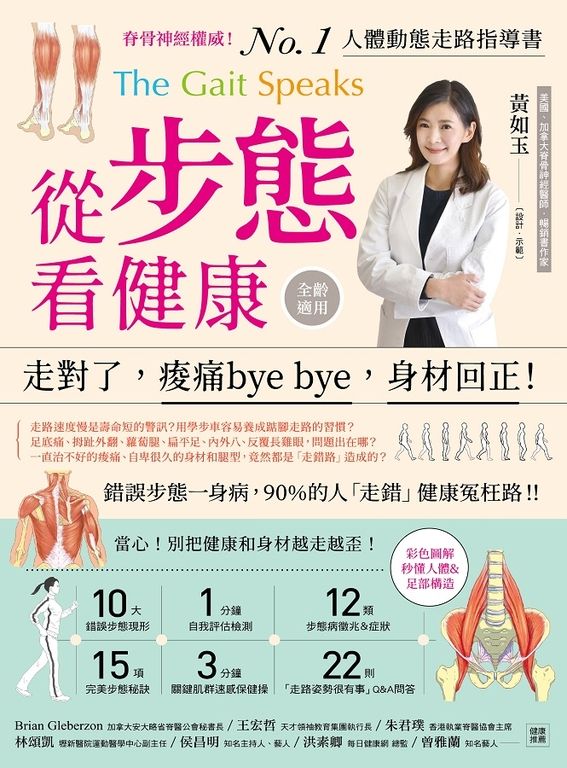 從步態看健康：走對了，痠痛bye bye，身材回正! (電子書)