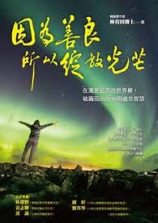 因為善良，所以綻放光芒：在濁世惡苦的世界裡，破繭而出的40個處世智慧 (電子書)