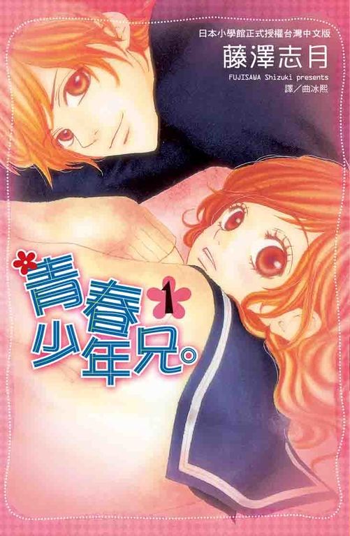 青春少年兄。 1 (電子書)