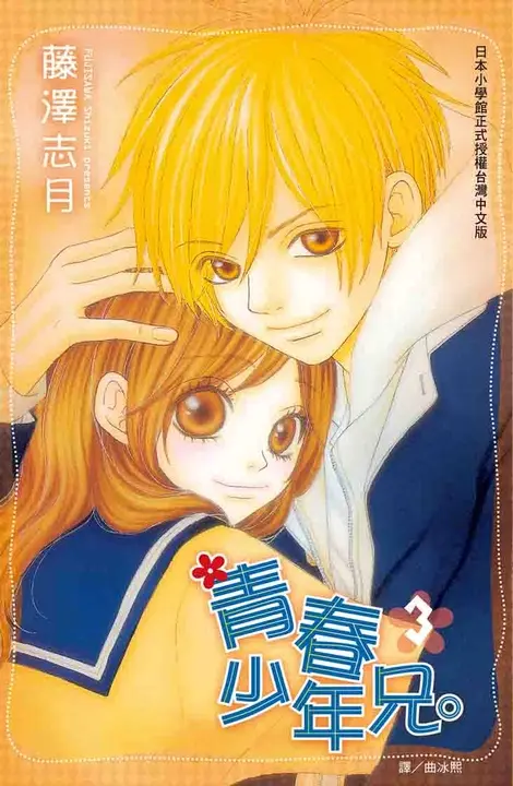 青春少年兄。 3 (電子書)
