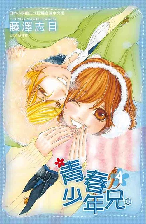 青春少年兄。 4 (電子書)