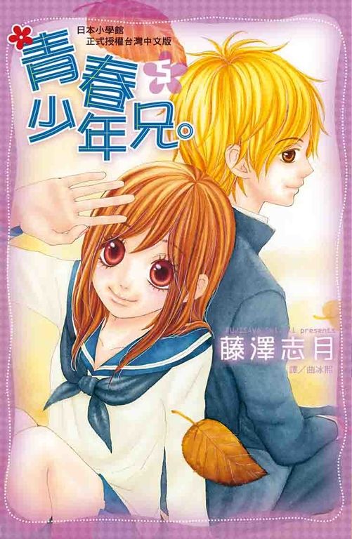 青春少年兄。 5 (電子書)