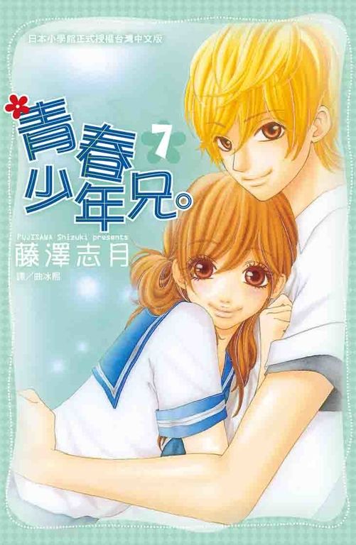 青春少年兄。 7 (電子書)