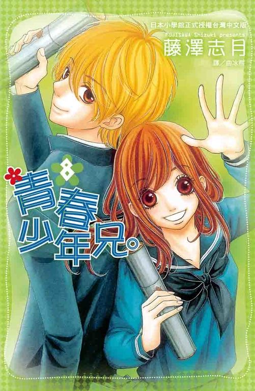 青春少年兄。 8(完) (電子書)