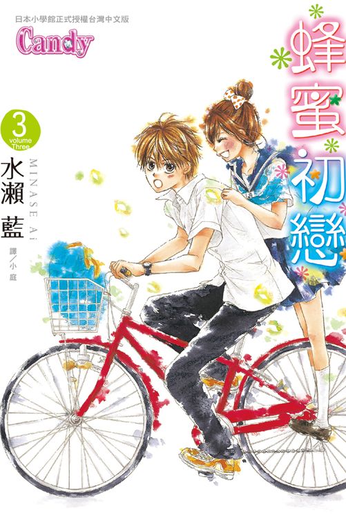 蜂蜜初戀 3 (電子書)