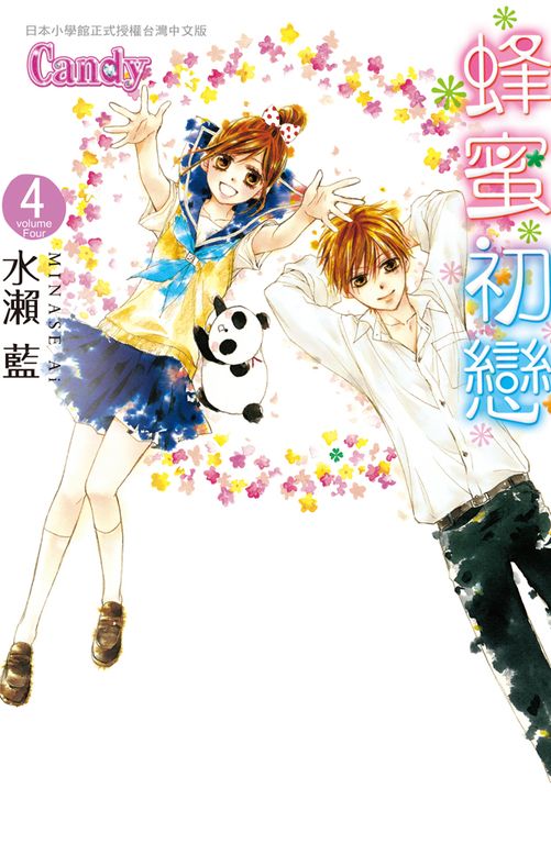 蜂蜜初戀 4 (電子書)